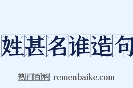 姓甚名谁造句是什么意思的图片